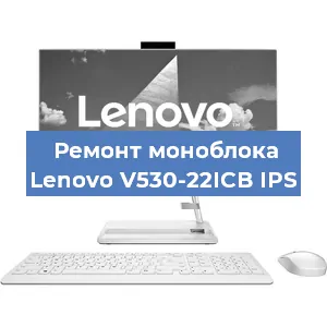 Замена материнской платы на моноблоке Lenovo V530-22ICB IPS в Волгограде